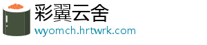 彩翼云舍